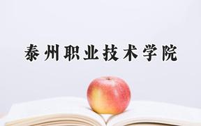 泰州职业技术学院2024在四川录取分数线是多少？最低418分/最高439分