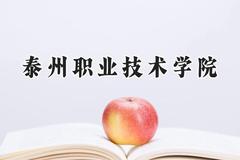 泰州职业技术学院2024在四川录取分数线是多少？最低418分/最高439分