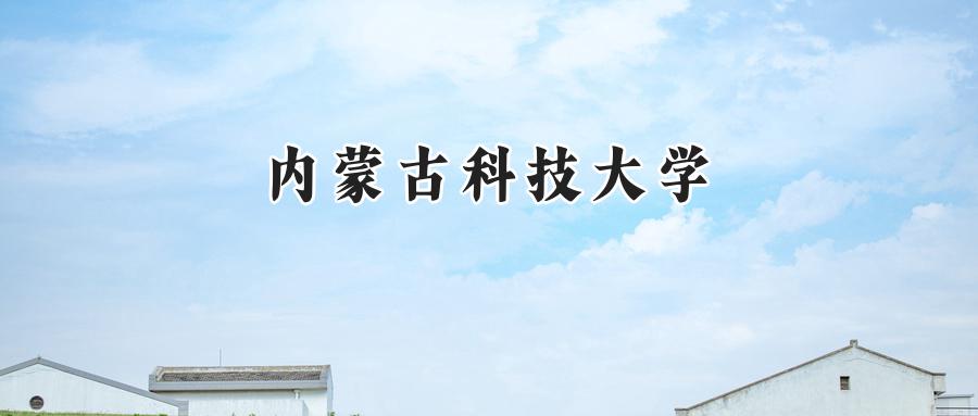 内蒙古科技大学