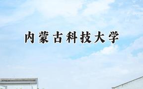 2024内蒙古科技大学录取分数线：天津最低498分