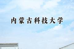 2024内蒙古科技大学录取分数线：天津最低498分