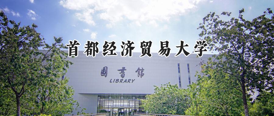首都经济贸易大学