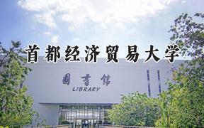 首都经济贸易大学2024在天津录取分数线是多少？最低600分/最高617分