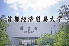 首都经济贸易大学2024在天津录取分数线是多少？最低600分/最高617分