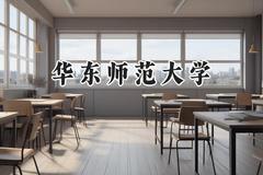华东师范大学2024在山东录取分数线是多少？最低629分/最高652分