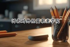 河北对外经贸职业学院2024在山东录取分数线是多少？最低362分/最高440分