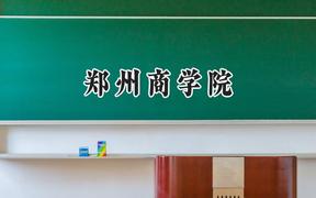 郑州商学院2024在山东录取分数线是多少？最低462分/最高499分
