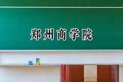 郑州商学院2024在山东录取分数线是多少？最低462分/最高499分