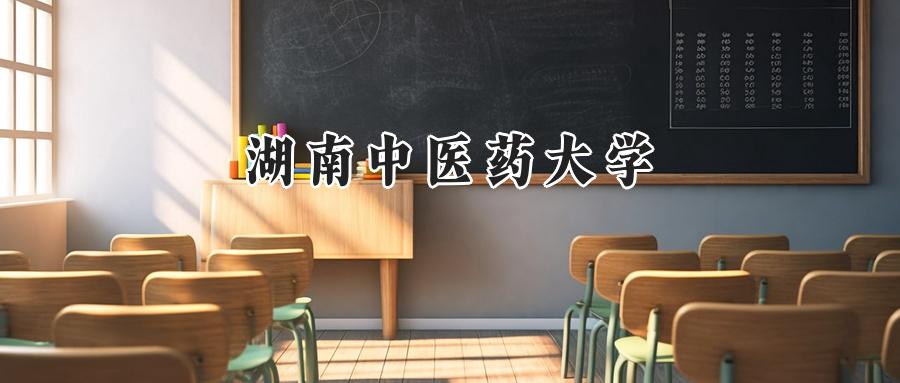 湖南中医药大学