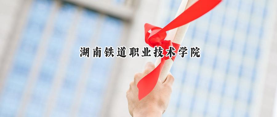 湖南铁道职业技术学院2024在青海录取分数线是多少？最低323分/最高377分-第1张图片-索考网