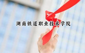 湖南铁道职业技术学院2024在青海录取分数线是多少？最低323分/最高377分