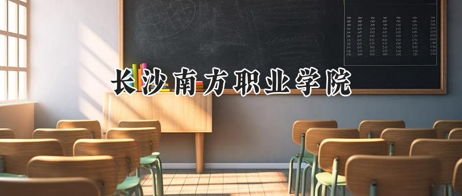 长沙南方职业学院