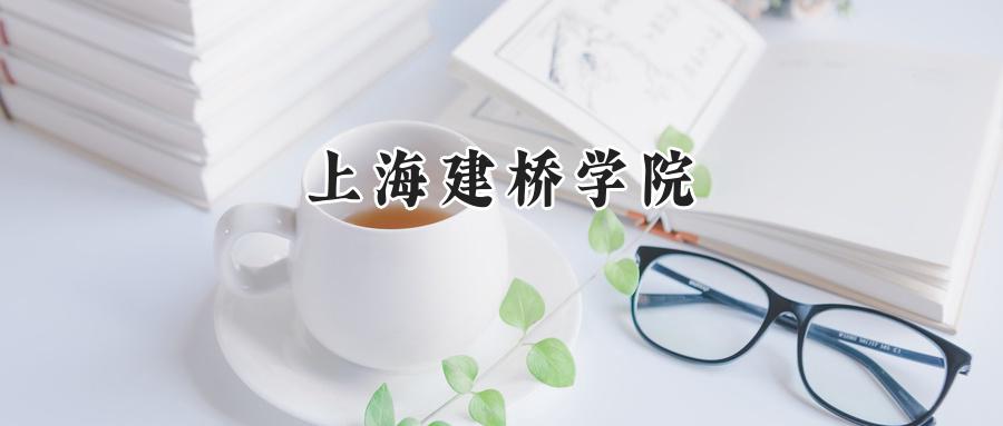 上海建桥学院2024在福建录取分数线是多少？最低413分/最高486分-第1张图片-索考网