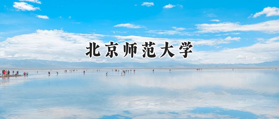 北京师范大学