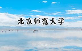 北京师范大学2024在福建录取分数线是多少？最低627分/最高661分