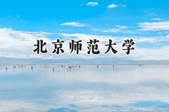 北京师范大学2024在福建录取分数线是多少？最低627分/最高661分
