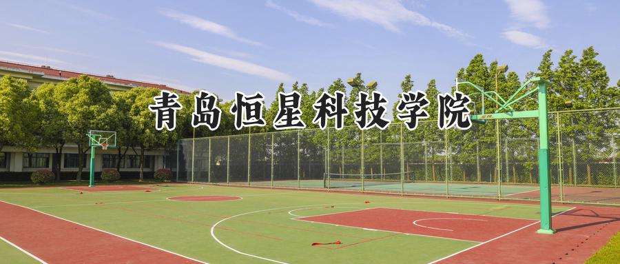 青岛恒星科技学院2024在福建录取分数线是多少？最低411分/最高468分-第1张图片-索考网
