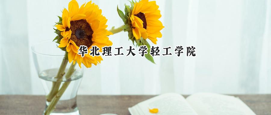华北理工大学轻工学院