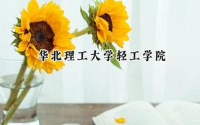 華北理工大學輕工學院2024在福建錄取分數(shù)線是多少？最低425分/最高484分