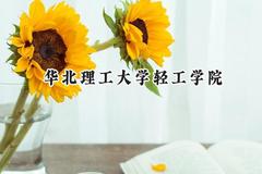华北理工大学轻工学院2024在福建录取分数线是多少？最低425分/最高484分