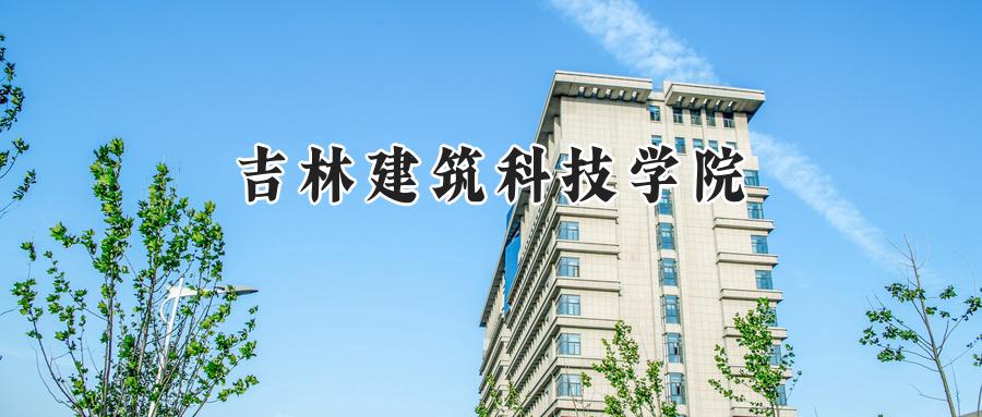 吉林建筑科技学院