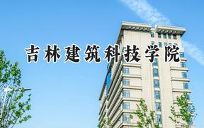 吉林建筑科技学院2024在福建录取分数线是多少？最低411分/最高456分