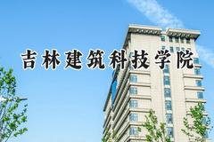 吉林建筑科技学院2024在福建录取分数线是多少？最低411分/最高456分