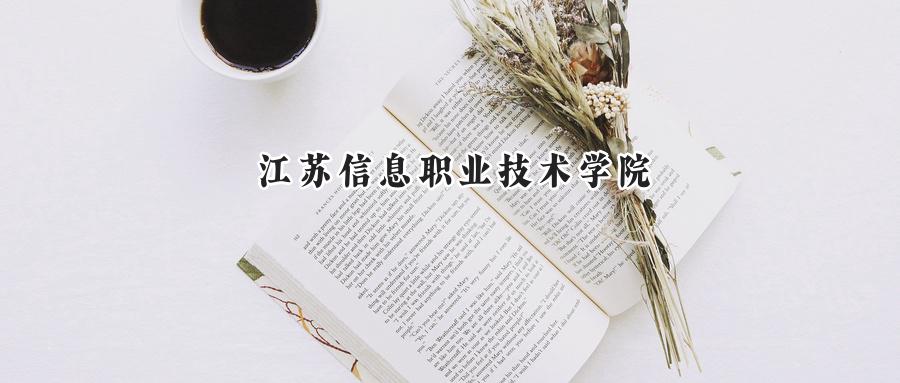 江苏信息职业技术学院2024在山东录取分数线是多少？最低439分/最高454分-第1张图片-索考网