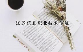 江苏信息职业技术学院2024在山东录取分数线是多少？最低439分/最高454分