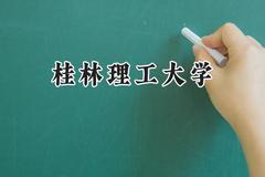 桂林理工大学2024在青海录取分数线是多少？最低315分/最高418分