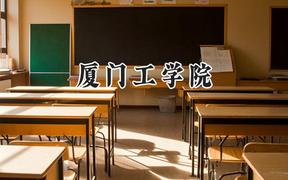廈門工學(xué)院2024在青海錄取分?jǐn)?shù)線是多少？最低325分/最高408分