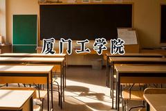 厦门工学院2024在青海录取分数线是多少？最低325分/最高408分