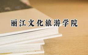 丽江文化旅游学院2024在福建录取分数线是多少？最低425分/最高478分