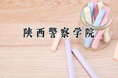 陕西警察学院2024在山东录取分数线是多少？最低463分/最高478分