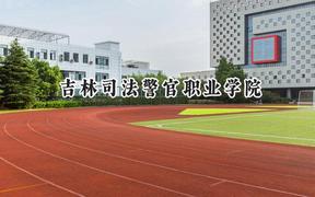 吉林司法警官职业学院2024在山东录取分数线是多少？最低422分/最高454分