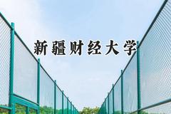 新疆财经大学2024在青海录取分数线是多少？最低364分/最高454分