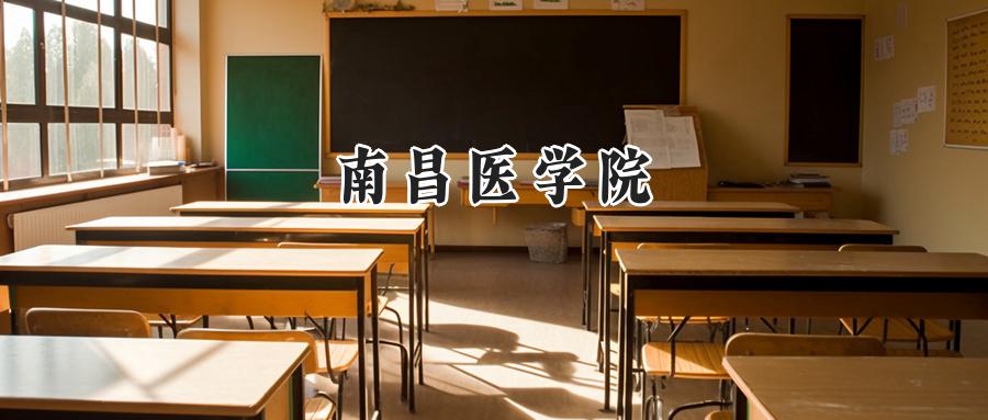 南昌医学院