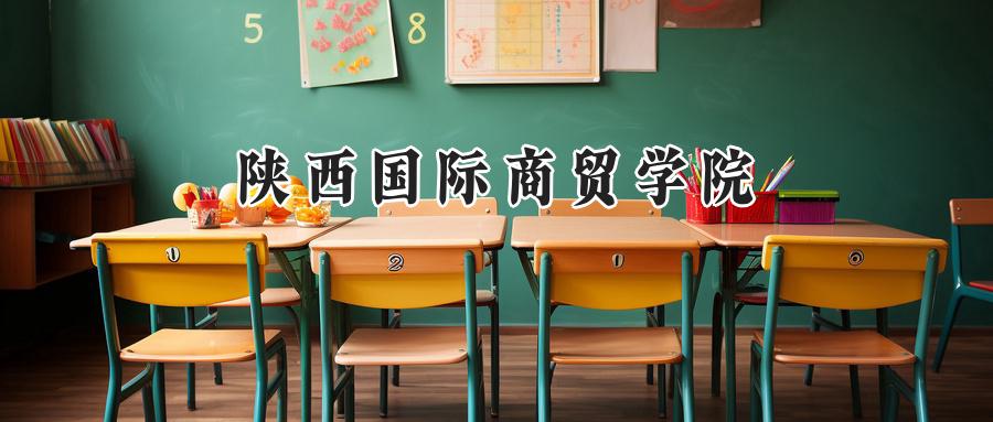 陕西国际商贸学院