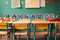 陕西国际商贸学院2024在青海录取分数线是多少？最低248分/最高398分