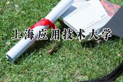 上海应用技术大学2024在山东录取分数线是多少？最低542分/最高579分