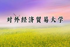 对外经济贸易大学2024在青海录取分数线是多少？最低497分/最高569分