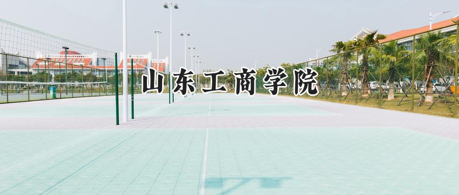 山东工商学院
