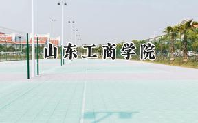 山东工商学院2024在福建录取分数线是多少？最低472分/最高542分