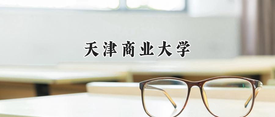 天津商业大学