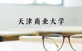 天津商业大学2024在新疆录取分数线是多少？最低390分/最高460分