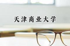 天津商业大学2024在新疆录取分数线是多少？最低390分/最高460分