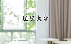 辽宁大学2024在山东录取分数线是多少？最低559分/最高607分