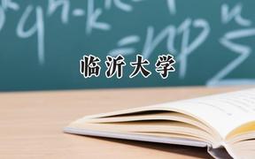 臨沂大學2024在福建錄取分數(shù)線是多少？最低516分/最高542分