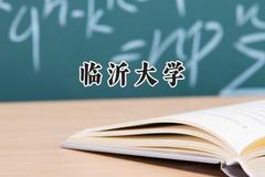 临沂大学2024在福建录取分数线是多少？最低516分/最高542分
