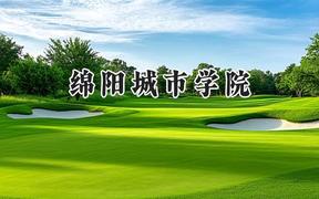 绵阳城市学院2024在福建录取分数线是多少？最低431分/最高487分